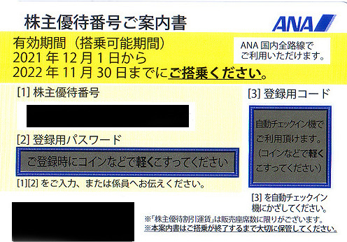  お急ぎの方へ★ ＡＮＡ 全日空 株主優待割引券★1枚、2枚、3枚、4枚、5枚、6枚、7枚、8枚、9枚_画像1