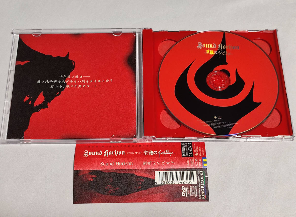 Sound Horizon 聖戦のイベリア 初回限定盤 CD+DVD /Revoの画像3