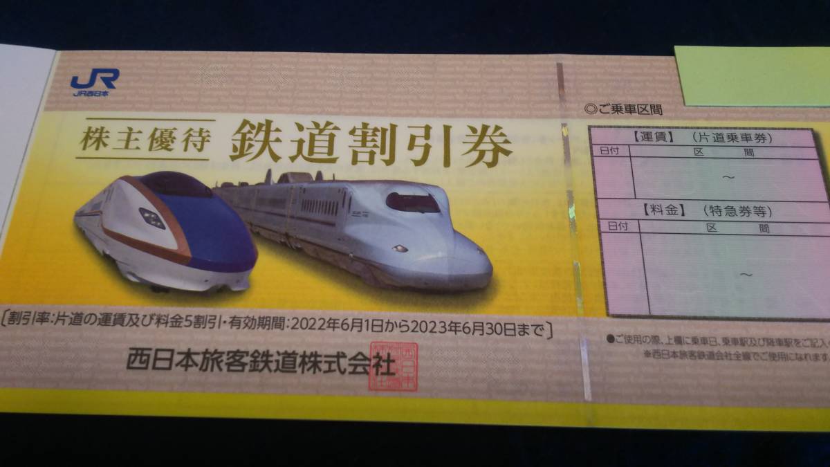 ④ JR西日本株主優待鉄道割引券１枚有効期限2023年6月30日発送