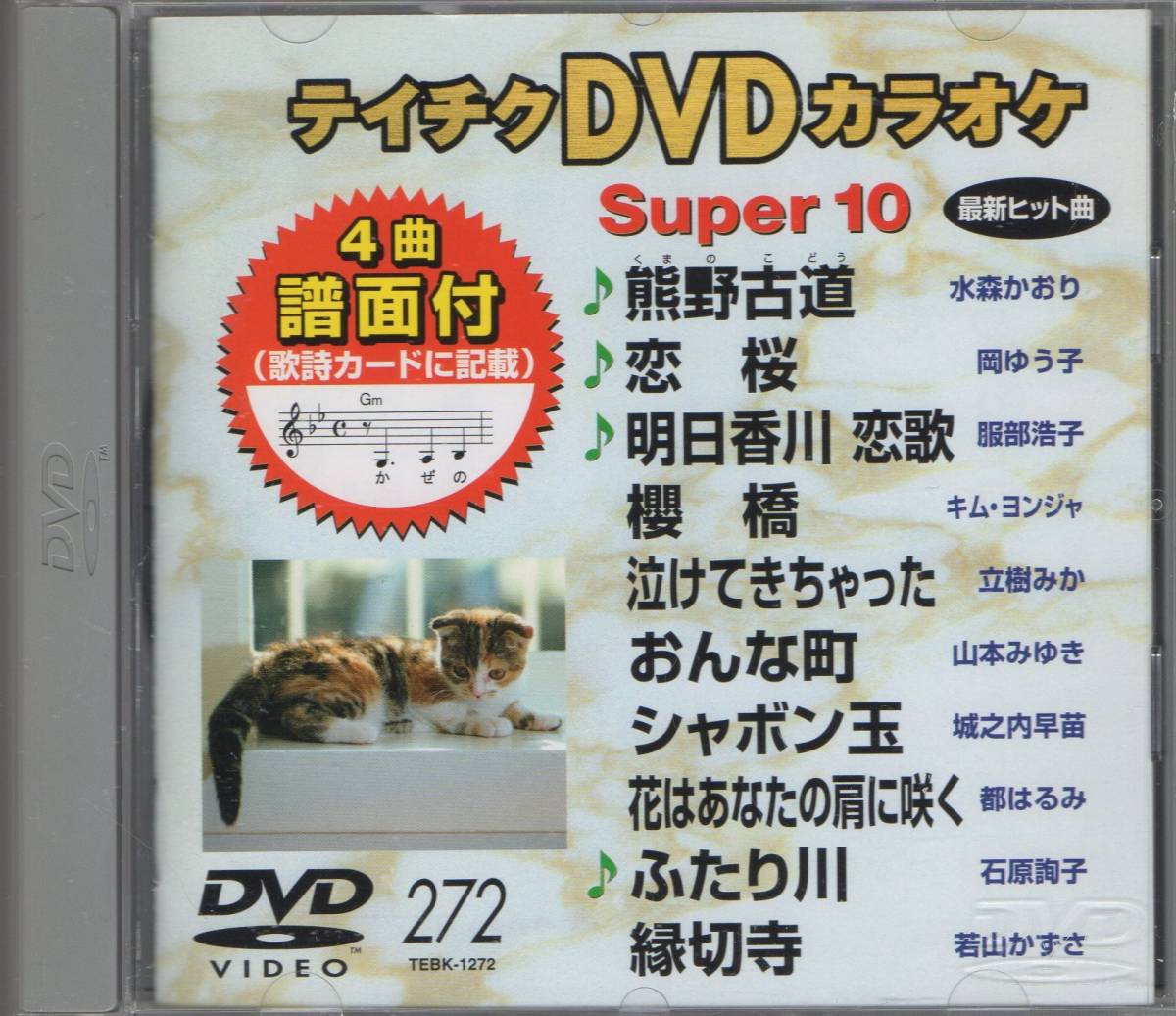 テイチクDVDカラオケ スーパー10演歌編 Vol.272_画像1