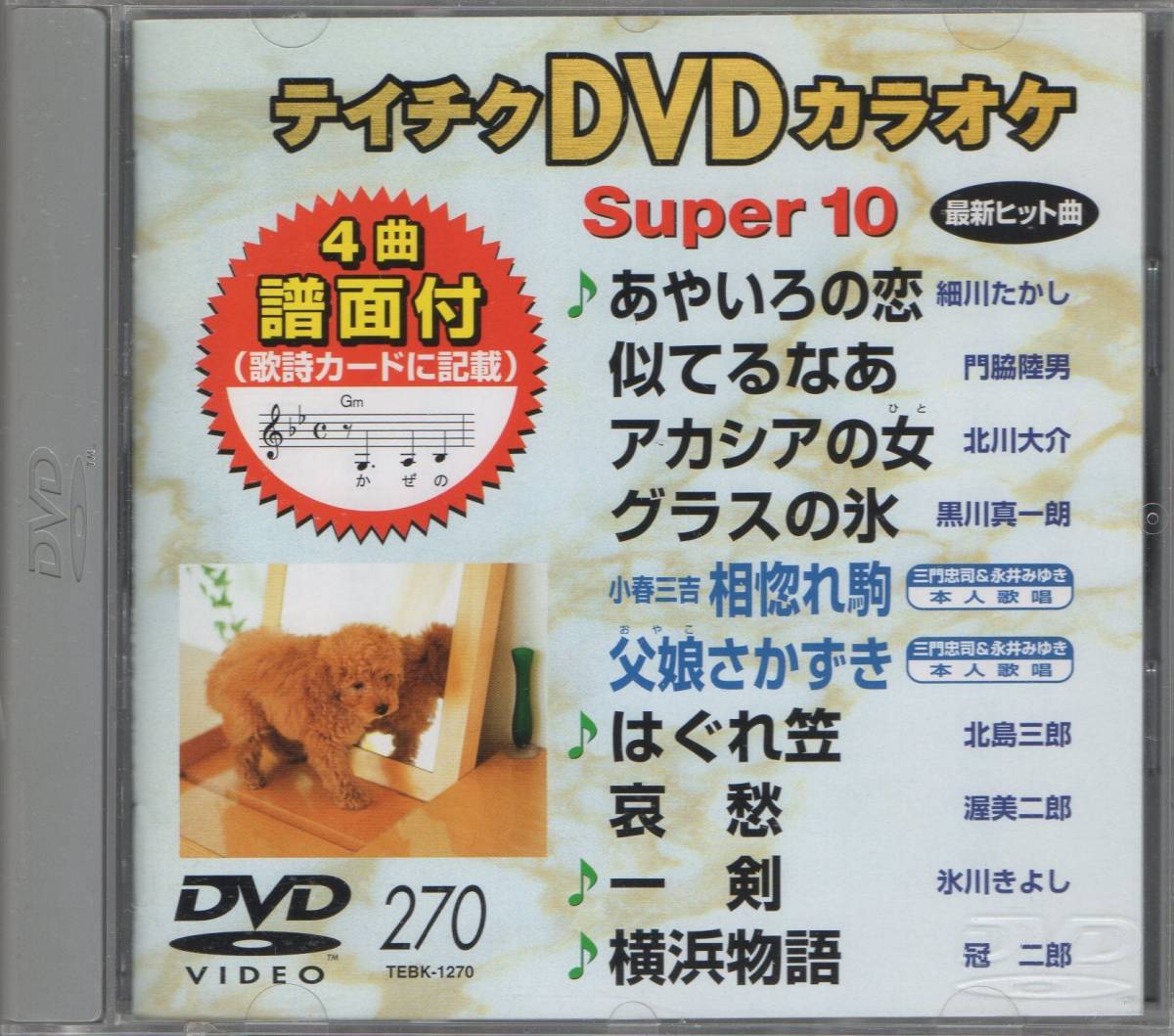 テイチクDVDカラオケ スーパー10演歌編 Vol.270_画像1