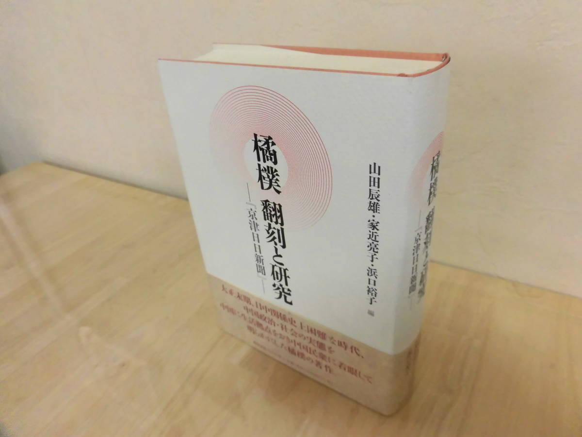 橘樸 翻刻と研究 -「京津日日新聞」- 山田辰雄・家近亮子・浜口