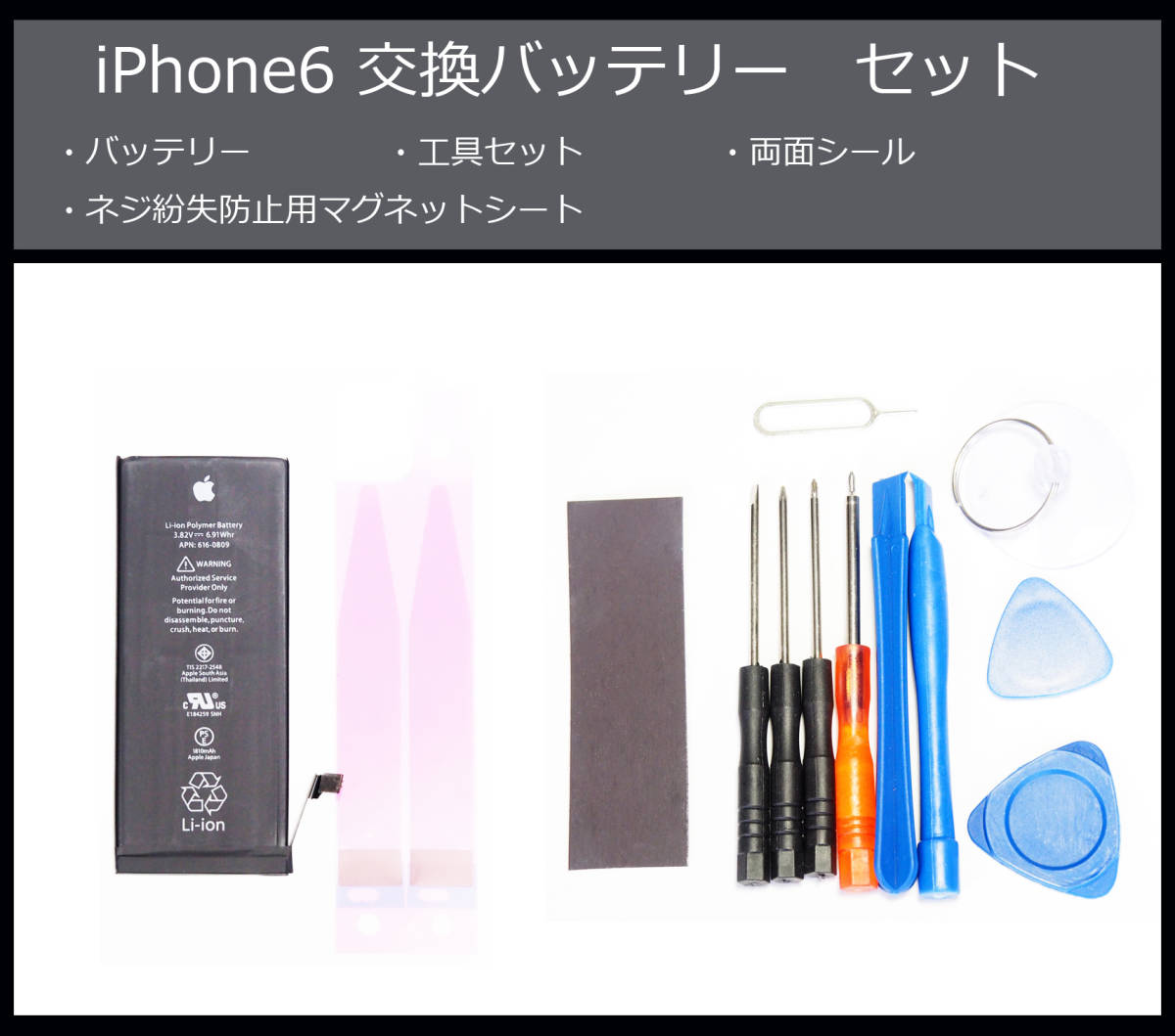 送料無料iPhone6本体用電池交換バッテリー パック新品 純正品 未使用精密ドライバー工具セット両面テープ シール  最大49%OFFクーポン