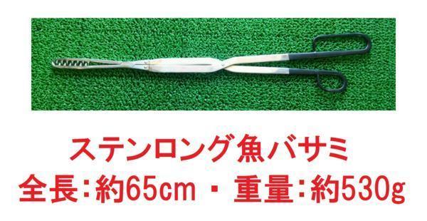 魅力的な価格 ステンレス・ロング魚バサミ。エビバサミ!ウナギ・イセエビ等!! その他