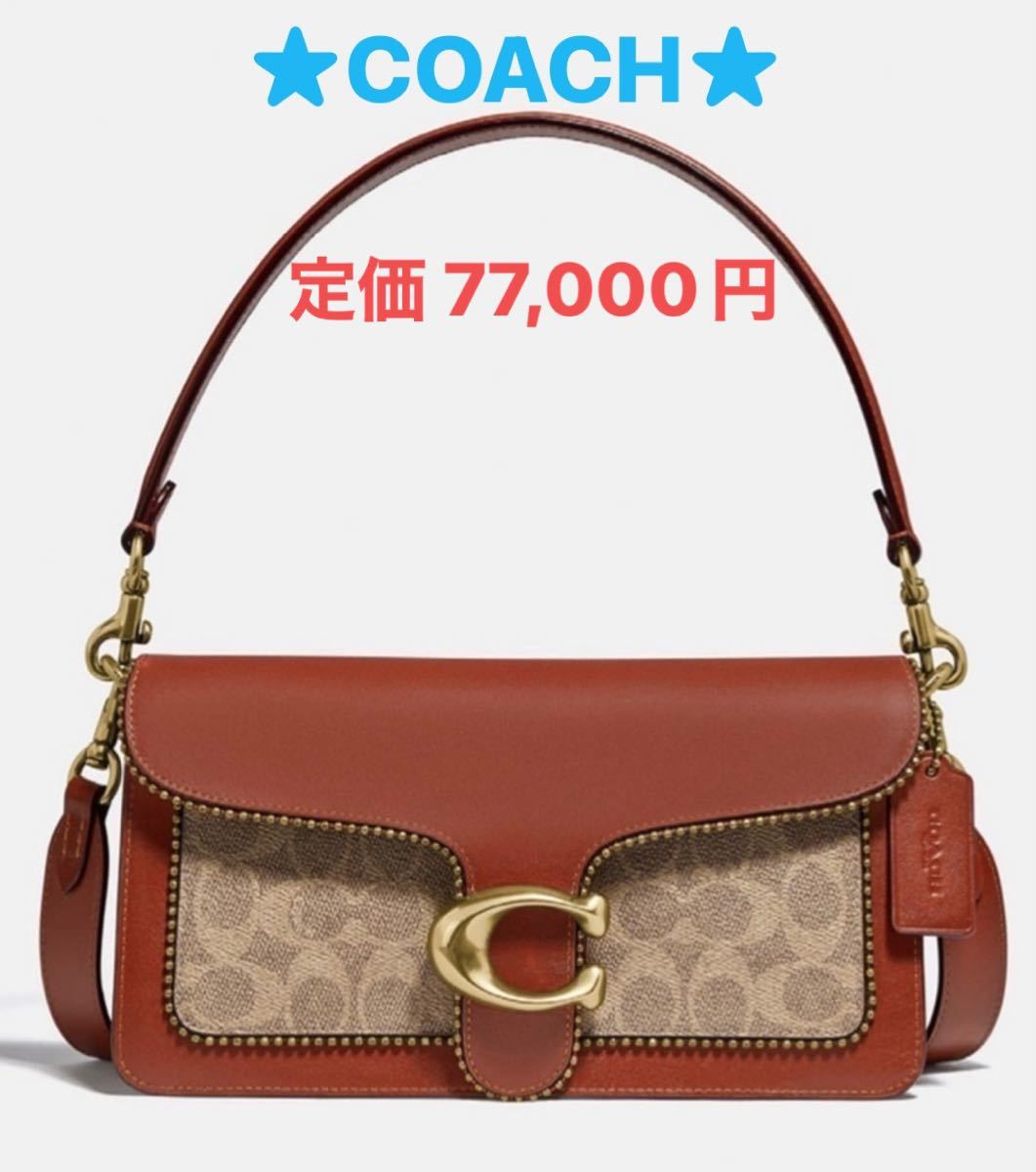 コーチ COACH タビー ショルダー バッグ 26 ビーズチェーン C6793 新作
