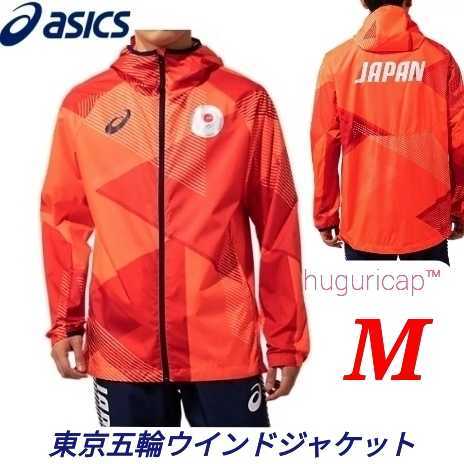 東京2020オリンピック公式 アシックス TEAM JAPAN 日本代表選手団ウインドジャケット JOCエンブレム M
