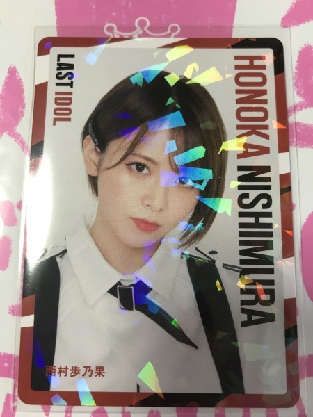 西村歩乃果　トレカ　何人も　ラストアイドル　封入特典　購入ケース付き