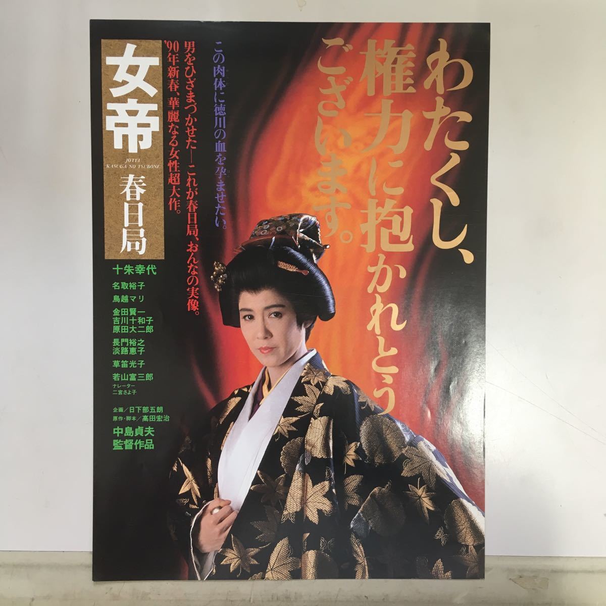 映画チラシ「女帝 春日局」 中島貞夫間監督 十朱幸代/名取裕子/鳥越マリ_画像1