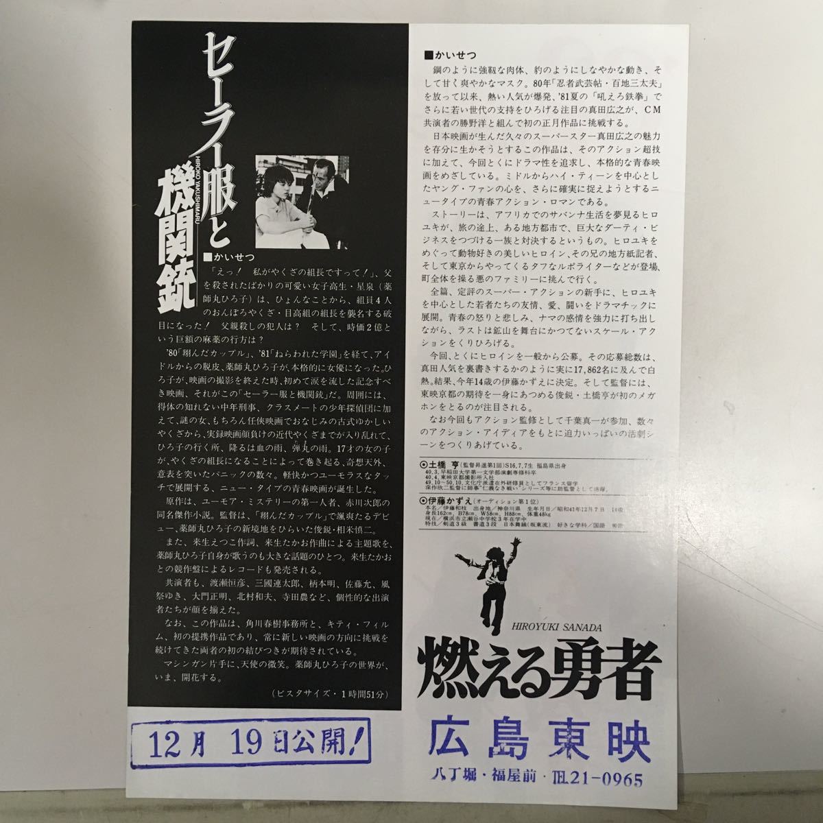 映画チラシ「セーラー服と機関銃/燃える勇者」 相米慎二/土橋亨監督 薬師丸ひろこ/真田広之_画像2