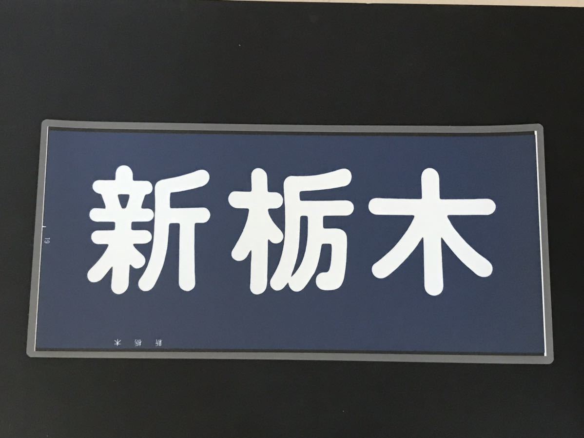  новый Tochigi восток . железная дорога 10000 форма правильный поверхность указатель пути следования ламинирование указатель пути следования размер примерно 565.×285.276