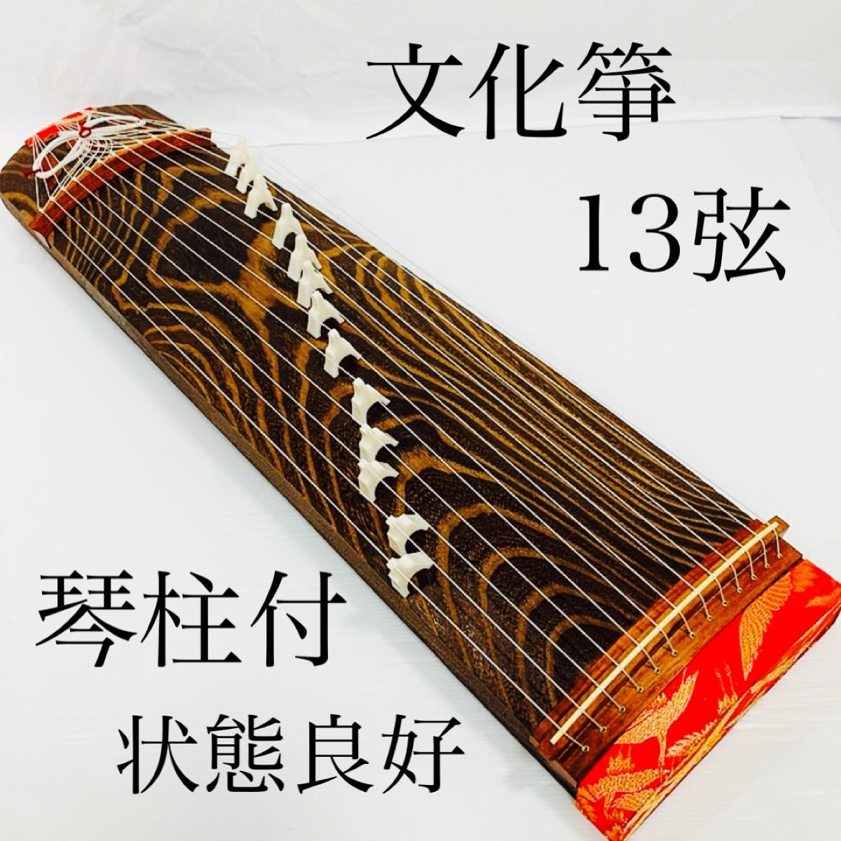 13弦 文化箏 伝統 和楽器 琴 お琴 琴柱 文化琴 状態良好 | contifarma.pe