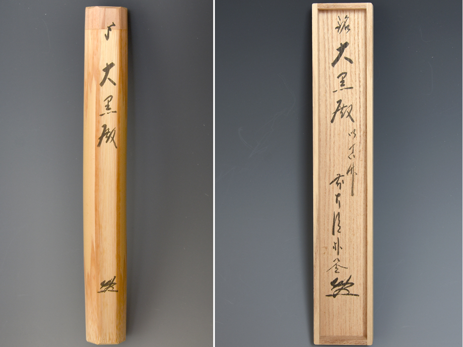 福聚院 佐藤朴堂（箱書）銘「大黒殿」古竹茶杓 宗林（下削）茶道具 共箱 共筒 木工芸 竹工芸 竹茶杓 美品　　z3408o_画像9