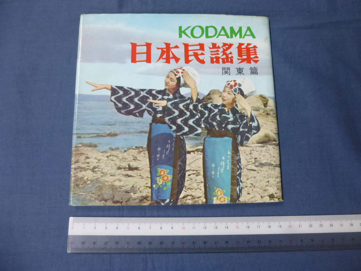 KODAMA 「日本民謡集　関東篇」◆ソノシート4枚！フォノシート/日光和楽踊/草津湯もみ唄/常盤炭鉱節/秩父音頭/八木節/箱根馬子唄/1960年_画像1