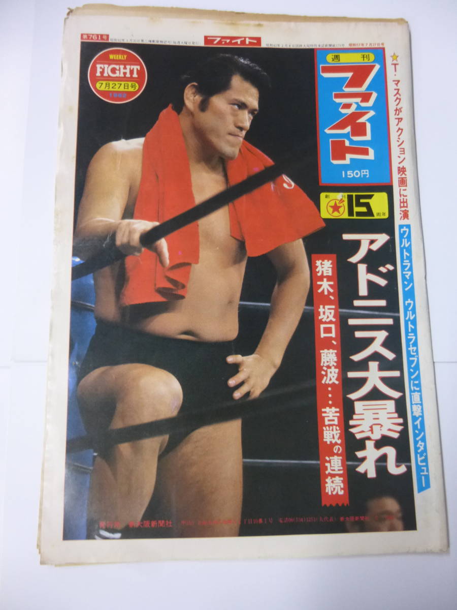素晴らしい外見 大判プロレス新聞 週刊ファイト 77 S57猪木 藤波vs