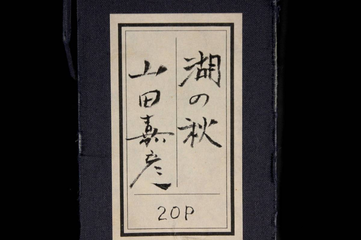Yahoo!オークション - 楾 2 真作保証 山田嘉彦 「湖の秋」 肉筆 Yahoo!オークション - 楾 2 真作保証 山田嘉彦 「湖の秋」 肉筆
