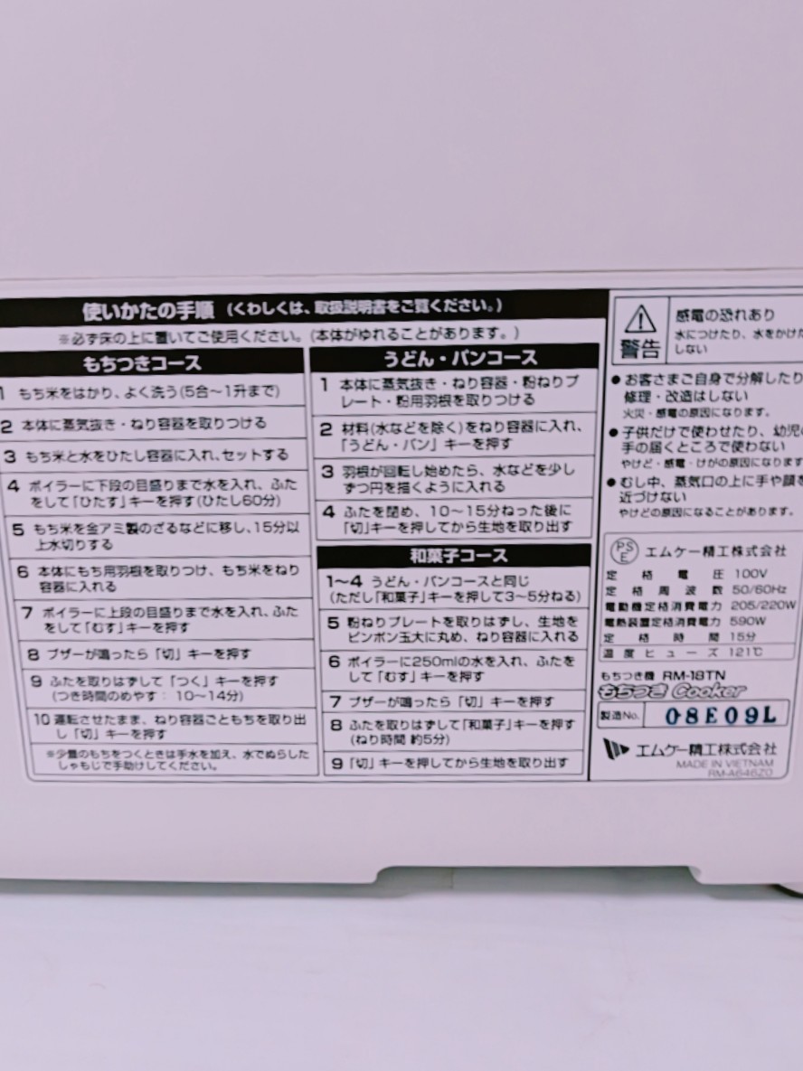 NN0808　２４６　中古　美品　エムケー精工　１台３役の　餅つきＣｏｏｋｅｒ　餅つき＆生地づくり（パン・うどん・和菓子）　上蒸し式_画像9