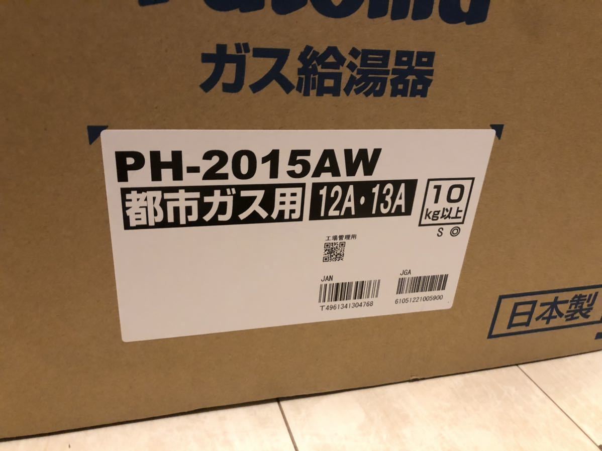 即発送 複数台可 PH-2015AW 都市ガス 給湯器 パロマ Paloma 13A・12A