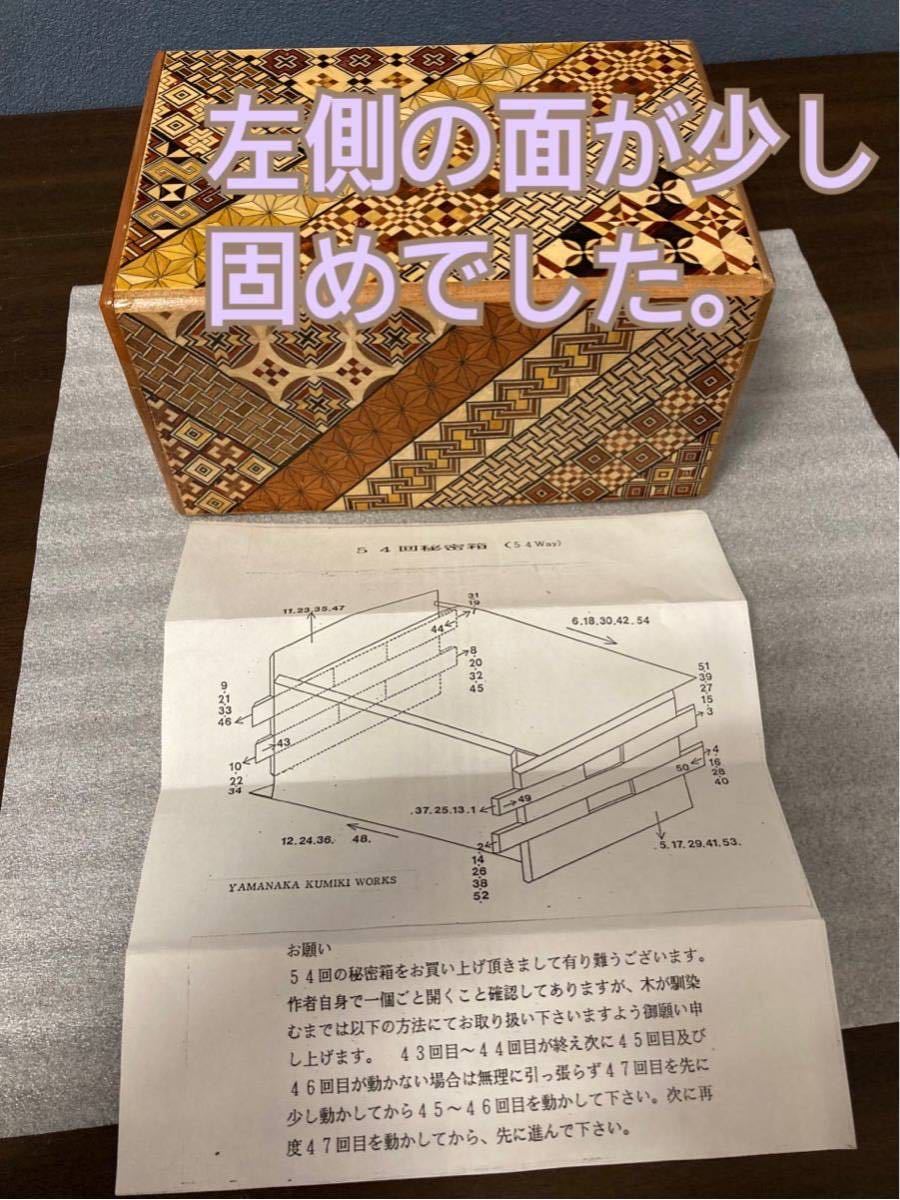 箱根 寄木細工◇山中組木工房/54回仕掛け◇秘密箱◇取扱説明書付/組木細工/木箱/伝統工芸