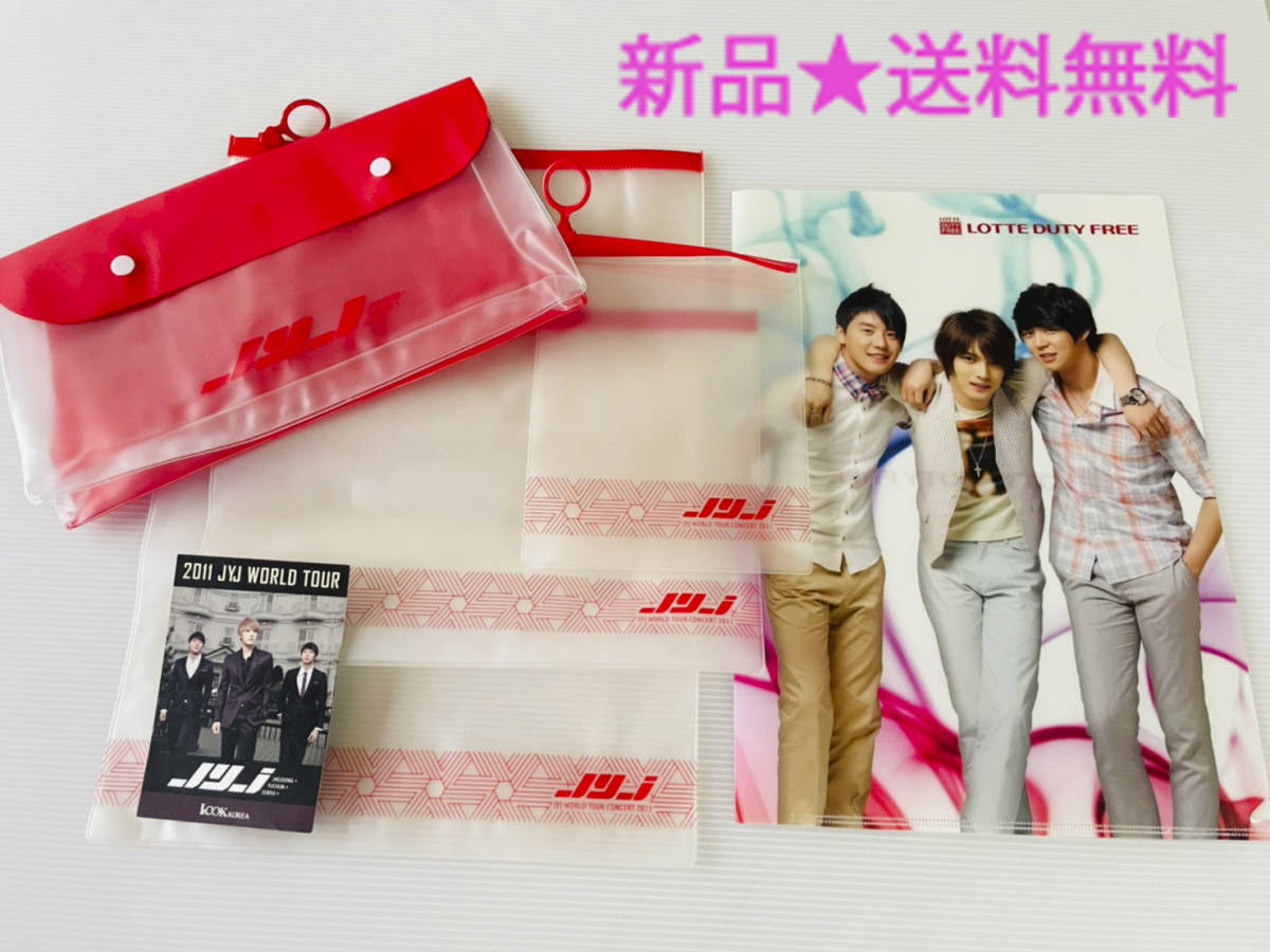 新品/送料込★JYJ パウチセット(小物入)クリアファイルセット[2011 World Tour参加者特典]正規グッズ#ジェジュン&ジュンス&ユチョン 激レア_画像1