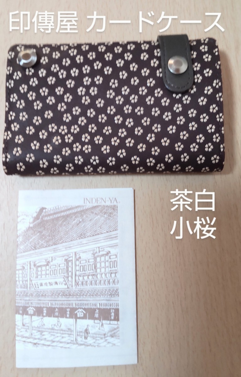  印傳屋 カードケース 茶白 小桜  カードポケット10枚 未使用   甲州印伝 鹿革  漆 日本製 伝統工芸品  