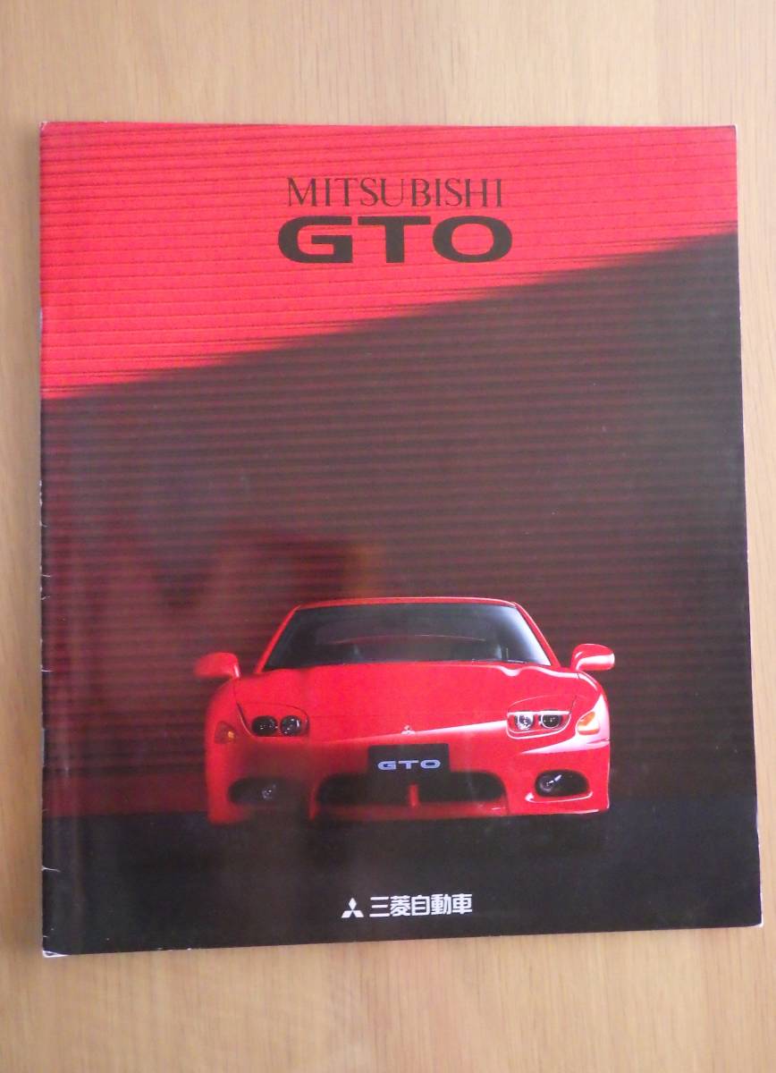 三菱GTOカタログ当時物