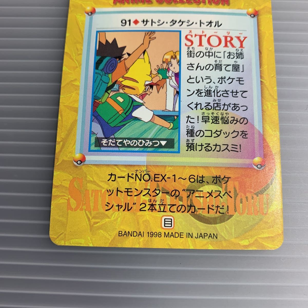 91 サトシ・タケシ・トオル レトロ　1998 バンダイ　ポケモンカード　ポケモンカードカードダス　希少品_画像8