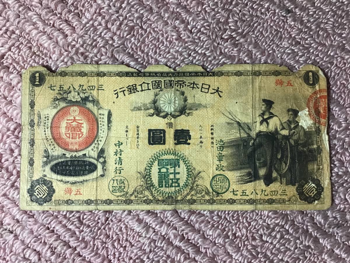 おすすめ 古銭 古紙幣 紙幣新国立銀行券１円 水兵１円 本物