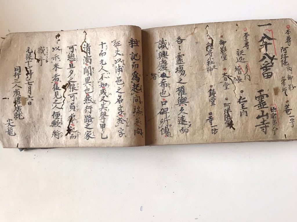 四国八十八箇所遍路日記 元禄十四年 仏教書 密教 作法書 和本和書 古書