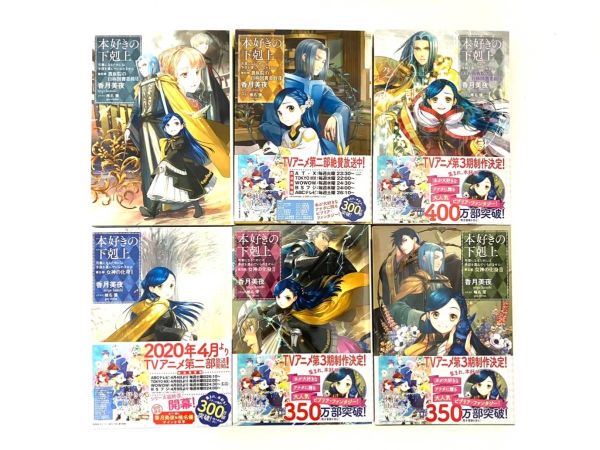 本好きの下剋上 30冊 全巻セット 第一部 第五部 貴族院外伝 一年生 香月美夜 椎名優 Toブックス 漫画 本 コミック a1 的詳細資料 Yahoo 拍賣代標 From Japan 本好きの下剋上 30冊 全巻セット 第一部 第五部 貴族院外伝 一年生 香月美夜 椎名優 Toブックス 漫画 本 コミック a1 的詳細資料 Yahoo 拍賣代標 From Japan