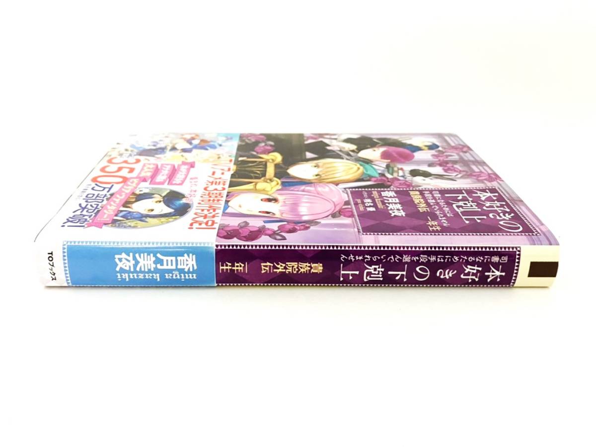 本好きの下剋上 30冊 全巻セット 第一部 第五部 貴族院外伝 一年生 香月美夜 椎名優 Toブックス 漫画 本 コミック a1 的詳細資料 Yahoo 拍賣代標 From Japan 本好きの下剋上 30冊 全巻セット 第一部 第五部 貴族院外伝 一年生 香月美夜 椎名優 Toブックス 漫画 本 コミック a1 的詳細資料 Yahoo 拍賣代標 From Japan