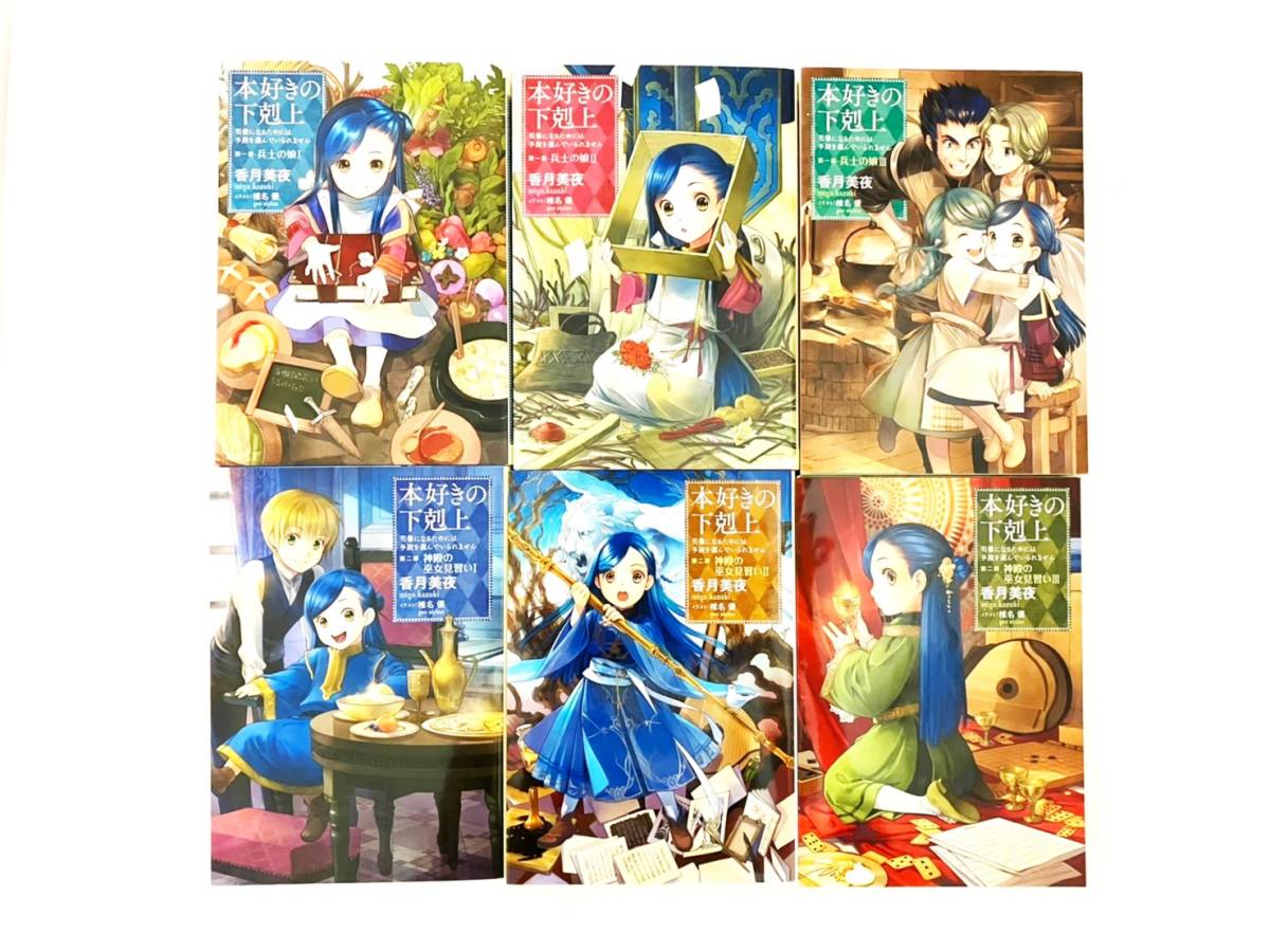 本好きの下剋上 30冊 全巻セット 第一部 第五部 貴族院外伝 一年生 香月美夜 椎名優 Toブックス 漫画 本 コミック a1 Product Details Yahoo Auctions Japan Proxy Bidding And Shopping Service From Japan 本好きの下剋上 30冊 全巻セット 第一部 第五部 貴族院外伝 一年生 香月美夜 椎名優 Toブックス 漫画 本 コミック a1 Product Details Yahoo Auctions Japan Proxy Bidding And Shopping Service From Japan