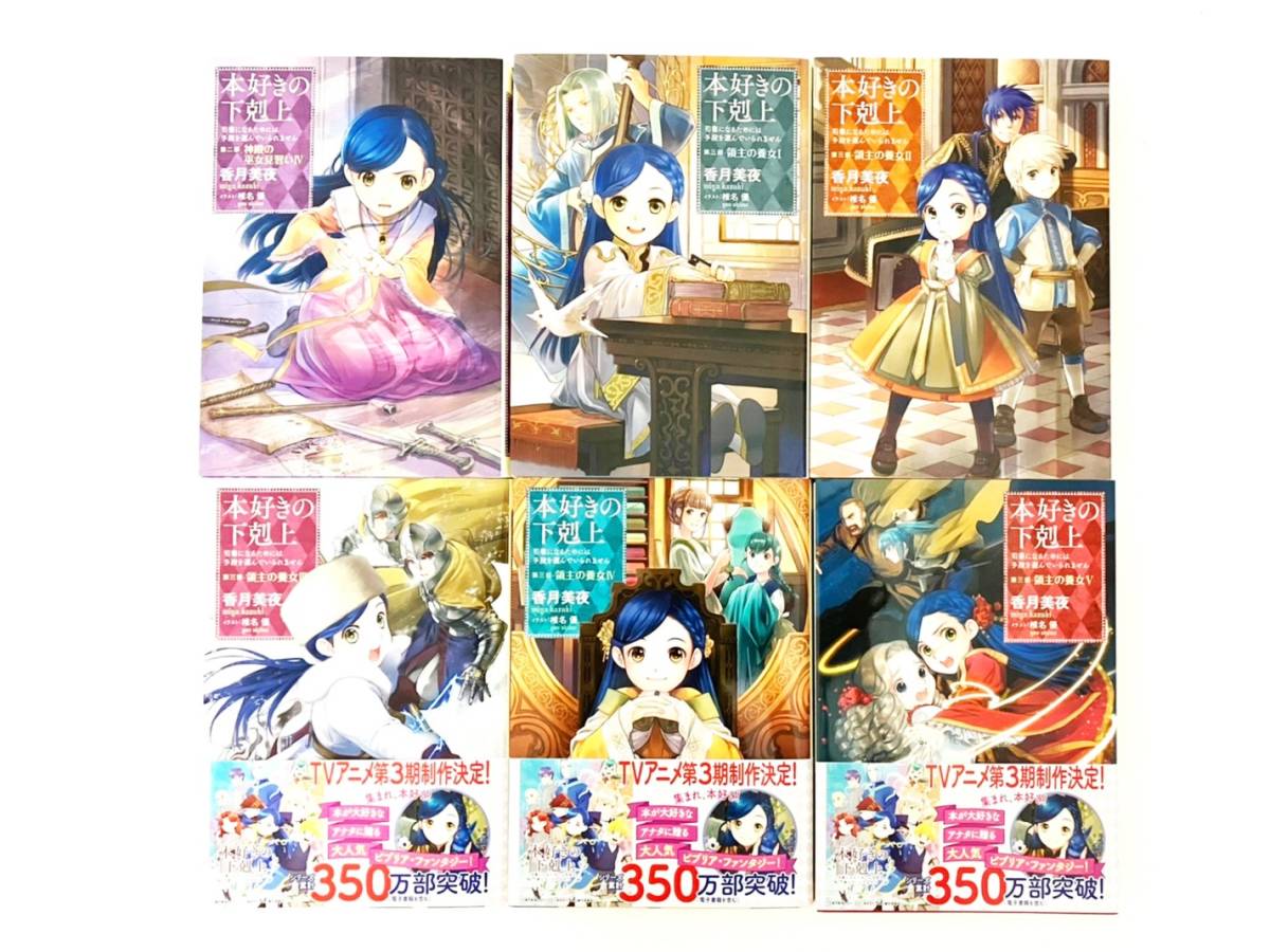 本好きの下剋上 30冊 全巻セット 第一部 第五部 貴族院外伝 一年生 香月美夜 椎名優 Toブックス 漫画 本 コミック a1 Product Details Yahoo Auctions Japan Proxy Bidding And Shopping Service From Japan 本好きの下剋上 30冊 全巻セット 第一部 第五部 貴族院外伝 一年生 香月美夜 椎名優 Toブックス 漫画 本 コミック a1 Product Details Yahoo Auctions Japan Proxy Bidding And Shopping Service From Japan