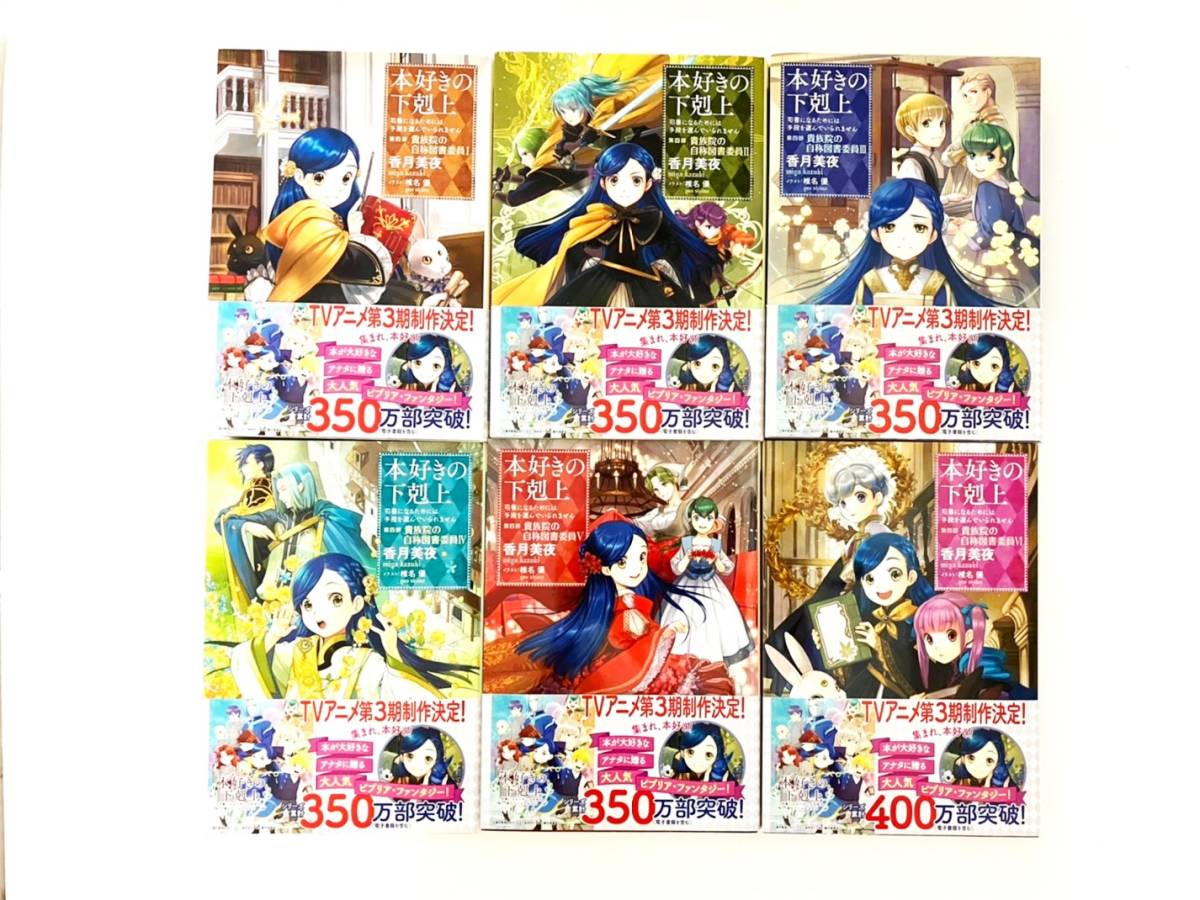 本好きの下剋上 30冊 全巻セット 第一部 第五部 貴族院外伝 一年生 香月美夜 椎名優 Toブックス 漫画 本 コミック a1 Product Details Yahoo Auctions Japan Proxy Bidding And Shopping Service From Japan 本好きの下剋上 30冊 全巻セット 第一部 第五部 貴族院外伝 一年生 香月美夜 椎名優 Toブックス 漫画 本 コミック a1 Product Details Yahoo Auctions Japan Proxy Bidding And Shopping Service From Japan