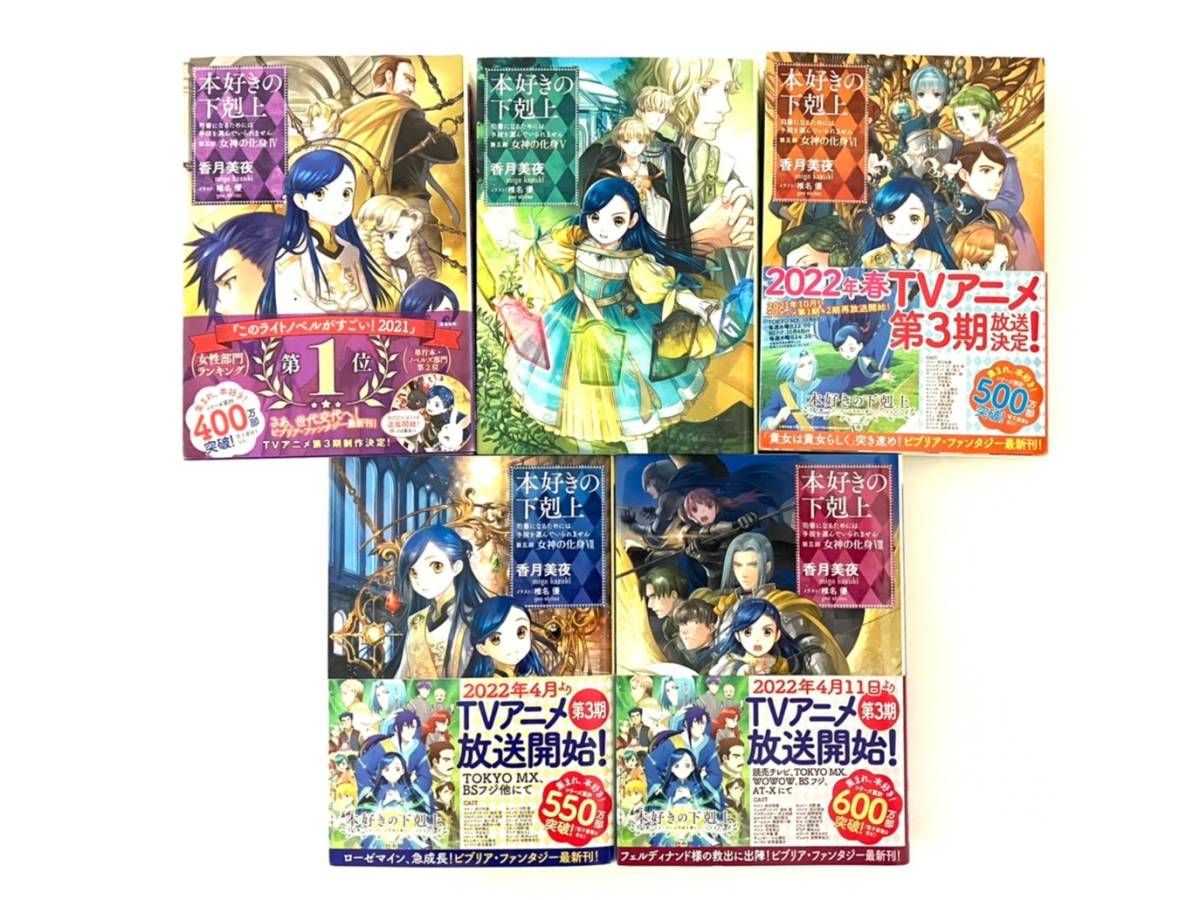 本好きの下剋上 30冊 全巻セット 第一部 第五部 貴族院外伝 一年生 香月美夜 椎名優 Toブックス 漫画 本 コミック a1 Product Details Yahoo Auctions Japan Proxy Bidding And Shopping Service From Japan 本好きの下剋上 30冊 全巻セット 第一部 第五部 貴族院外伝 一年生 香月美夜 椎名優 Toブックス 漫画 本 コミック a1 Product Details Yahoo Auctions Japan Proxy Bidding And Shopping Service From Japan