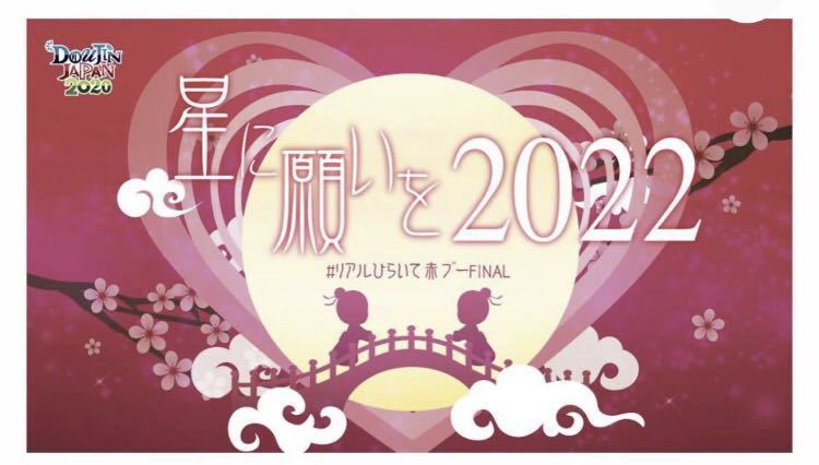 即決・送料込】07/23☆(東京)星に願いを。2022 -day1- サークルチケット 赤ブー サーチケ サーチケ