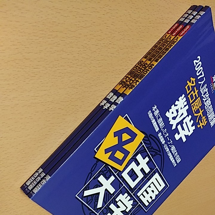 3冊セット　入試攻略問題集　名古屋大学数学 2007 2012 2014　河合塾名大オープン模試過去問　河合出版