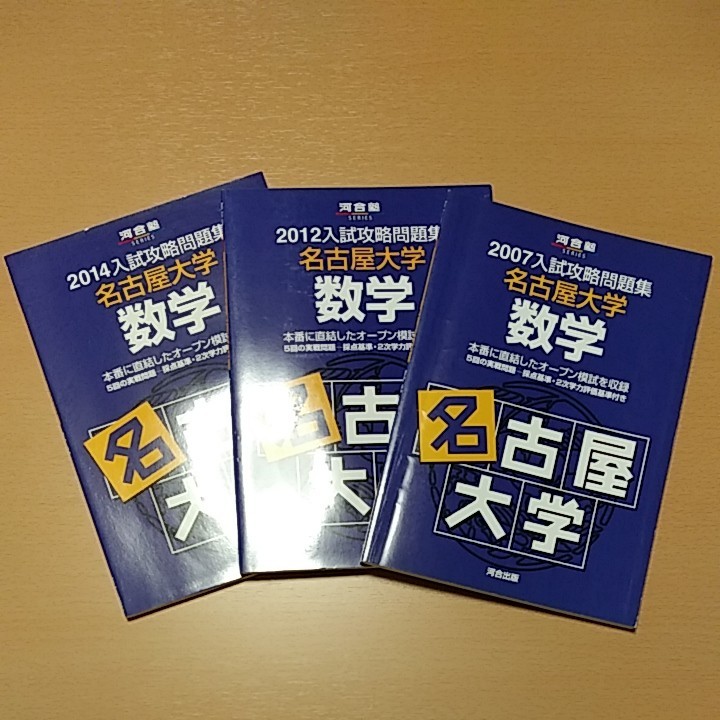 3冊セット　入試攻略問題集　名古屋大学数学 2007 2012 2014　河合塾名大オープン模試過去問　河合出版