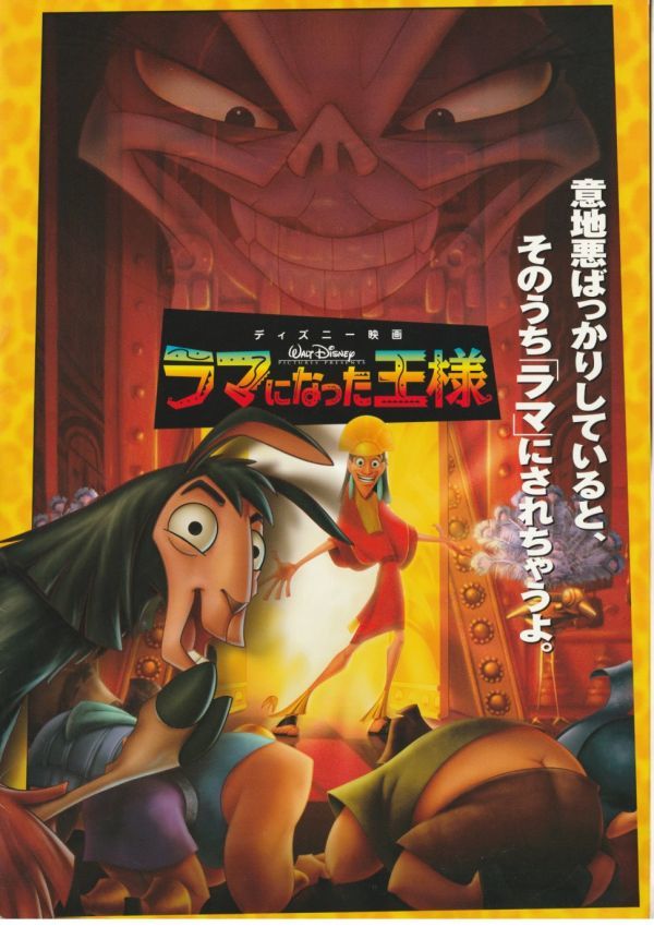 大判パンフ■2001年【ラマになった王様】[ A ランク ] プレス用/マーク・ディンダル デヴィッド・スペード ジョン・グッドマン_画像1