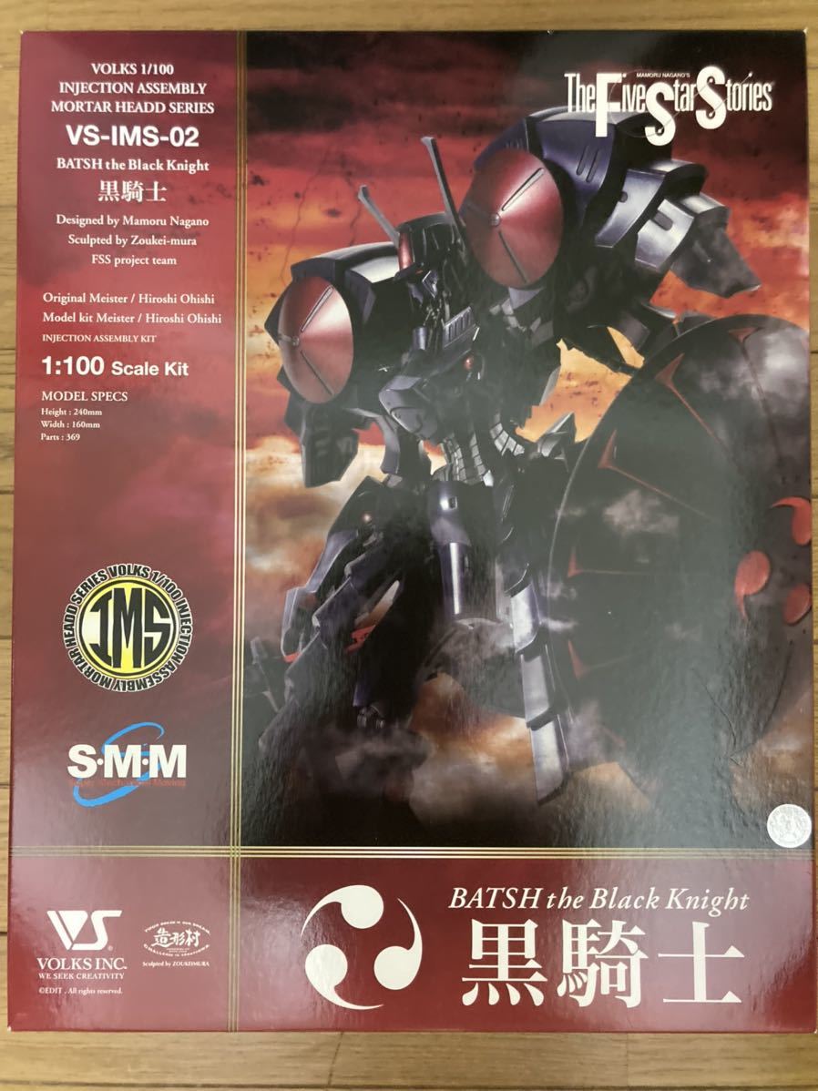 バッシュ・ザ・ブラックナイト 黒騎士 1/100 ボークスIMS ファイブ