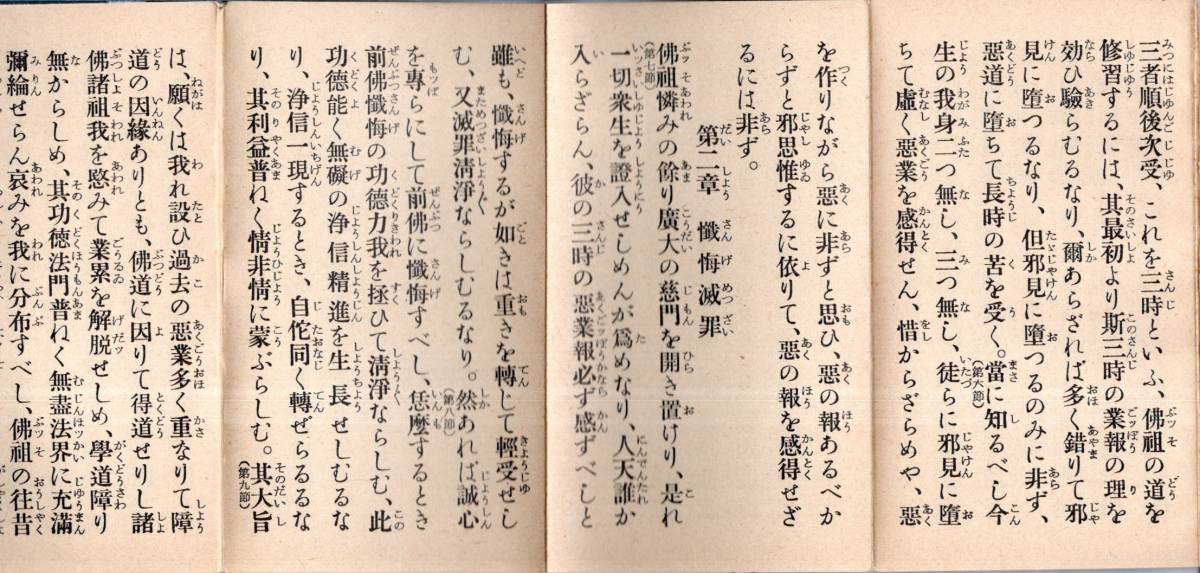 ※修證義　附・般若心経（其他）　福井県吉田郡志比村大本山永平寺吉祥講　代表吉祥講総監本多喜禅　仏教　折れ帖_画像4