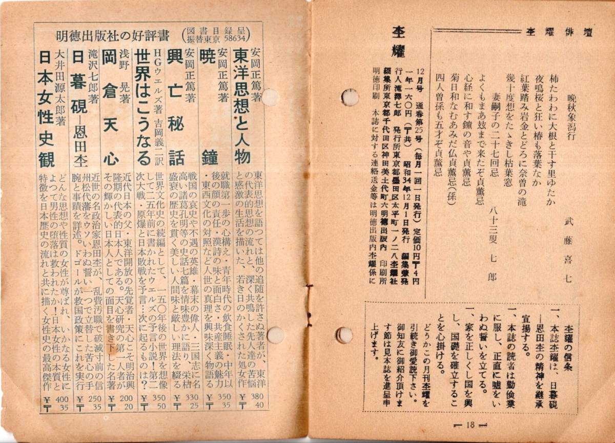 ※杢耀No25 日本の鑑＝安岡正篤・ネオファシズムの誕生＝滝沢七郎・三白（白砂糖・白パン・白米）＝山根恭一・杢耀俳壇＝武藤喜七等　古書_画像8