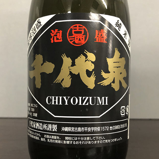 値下げ レア泡盛 千代泉35度4合瓶-