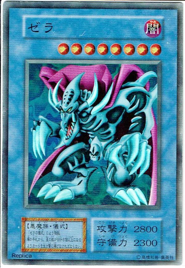 遊戯王 SR スーパーレア ゼラ 初期 レプリカ【C】儀式モンスター 遊戯王 SR スーパーレア ゼラ 初期 レプリカ【C】儀式モンスター
