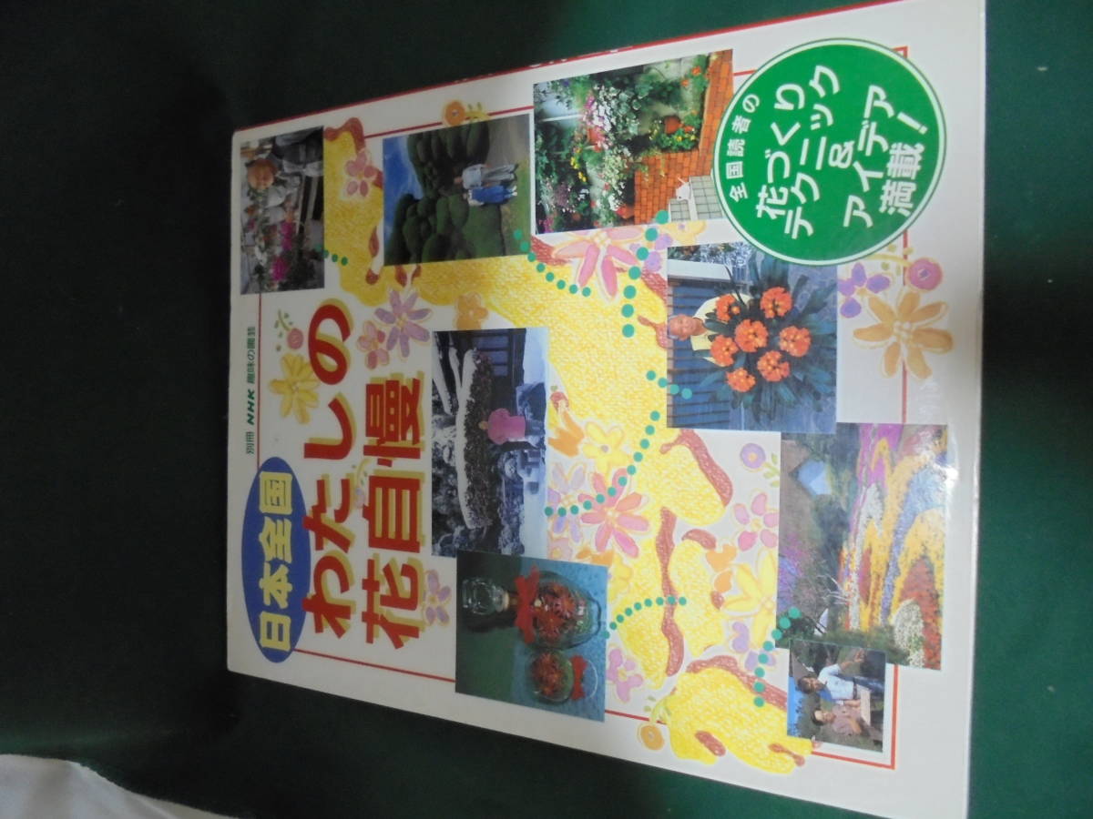 別冊NHK趣味の園芸 日本全国わたしの花自慢