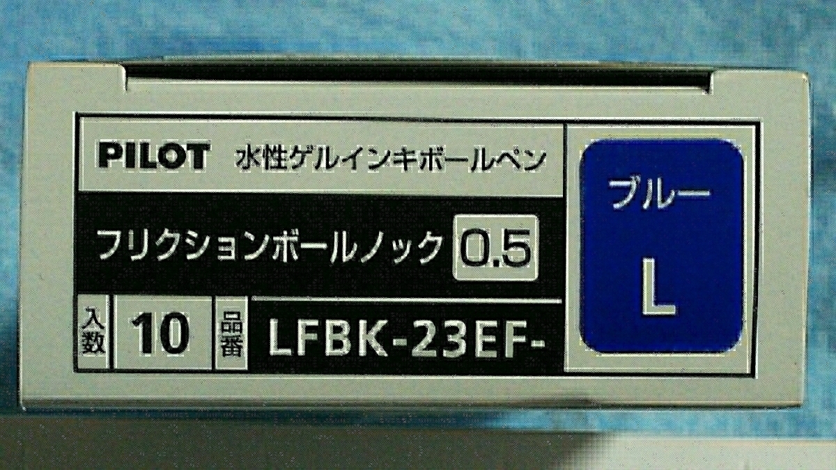 送料180円パイロット フリクションボールノック0.5 _画像2