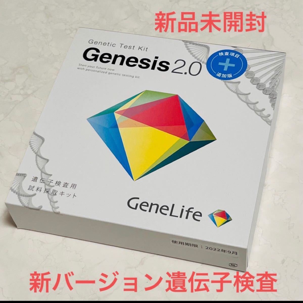 GeneLife Genesis2.0 Plus 360項目の遺伝子検査-