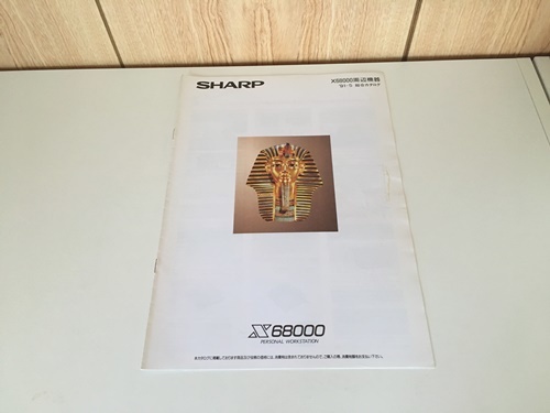 【 1オーナー！当時物!!! 　1991年　SHAP　X68000周辺機器カタログ　中古良品 /昭和　平成　もう手に入らない１品】_画像2
