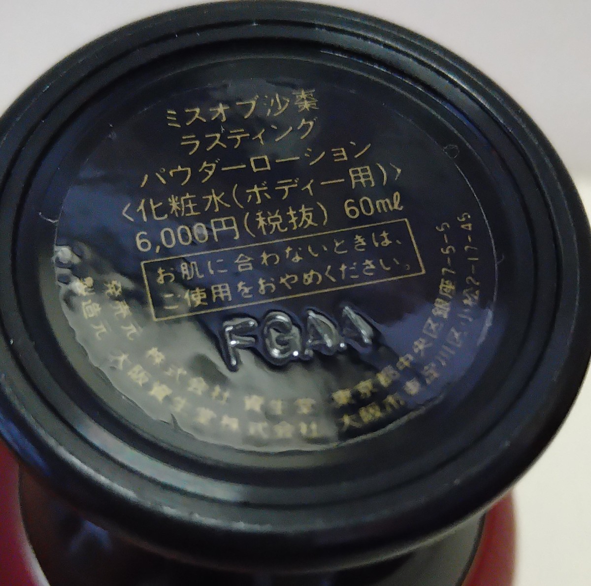 資生堂 ミスオブ 沙棗 ラスティング パウダーローション 60ml