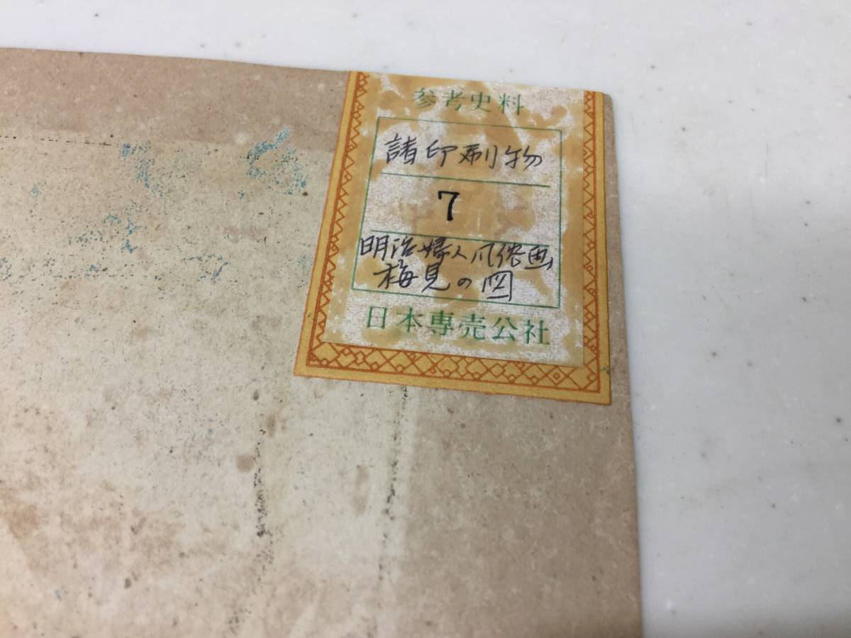 激レア　日本専売公社　明治婦人風俗画　梅見之図　当時物　明治　約31ｘ44cm　非売品　参考資料　諸印刷物　　　KJ2T　　　NSKFF
