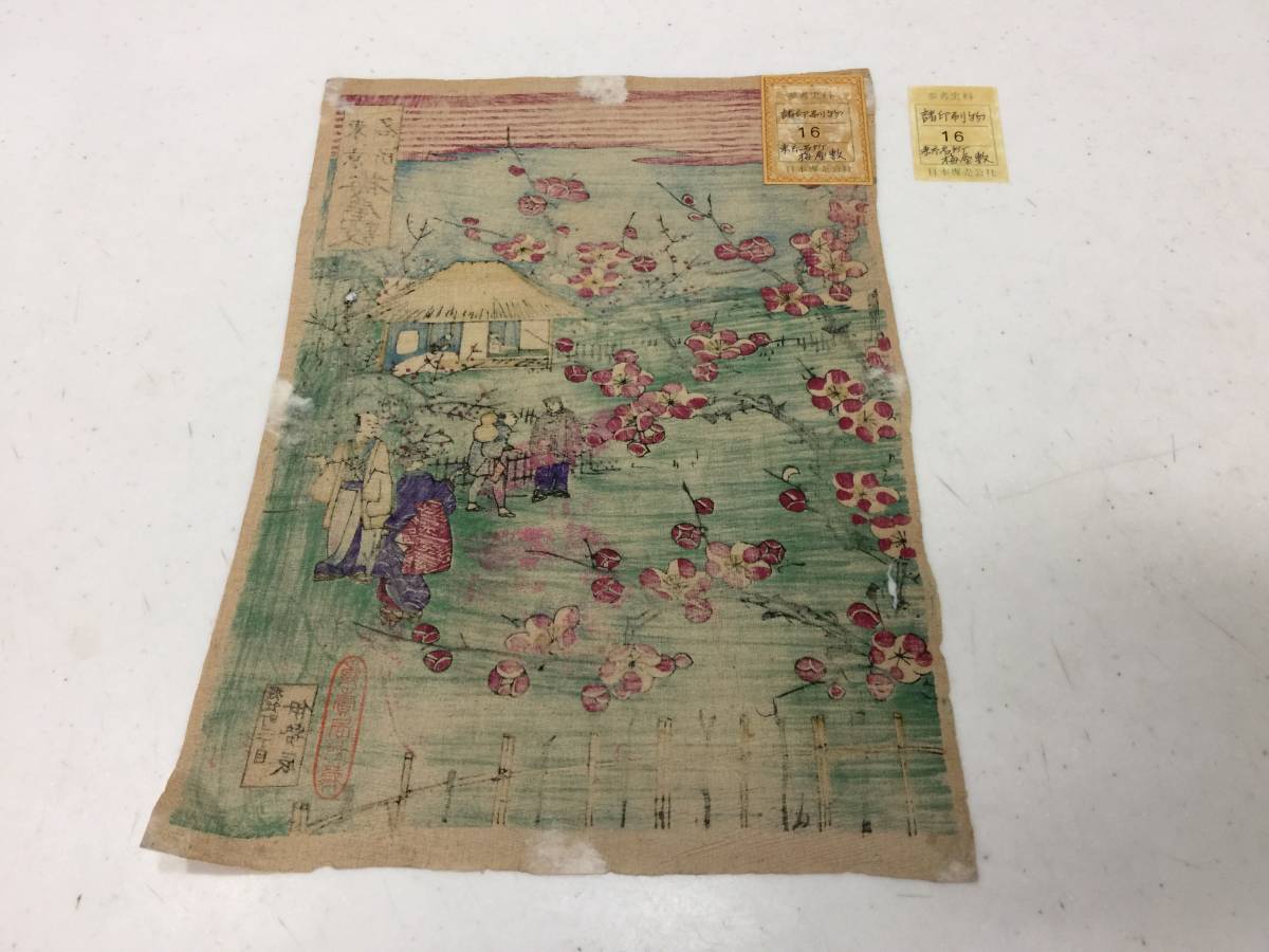 激レア　日本専売公社　東京 名所 梅屋敷　当時物　明治　約19ｘ26cm　非売品　参考資料　諸印刷物　　　KJ2T　　　NSK07_画像7